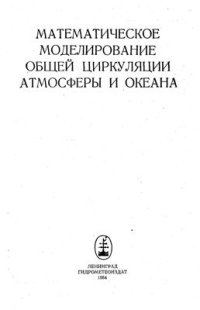 cover of the book Математическое моделирование общей циркуляции атмосферы и океана