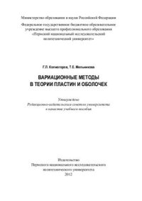 cover of the book Вариационные методы в теории пластин и оболочек