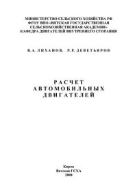 cover of the book Расчет автомобильных двигателей