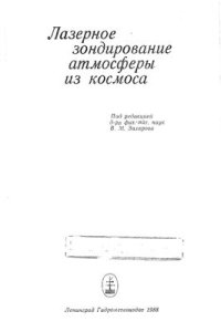 cover of the book Лазерное зондирование атмосферы из космоса