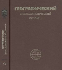 cover of the book Географический энциклопедический словарь. Географические названия