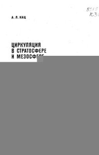 cover of the book Циркуляция в стратосфере и мезосфере