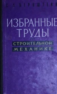 cover of the book Избранные труды по строительной механике