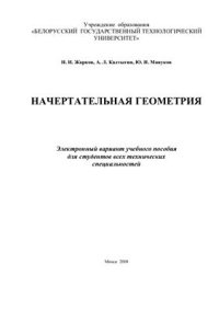 cover of the book Начертательная геометрия