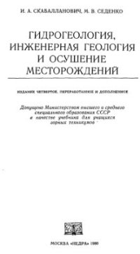 cover of the book Гидрогеология, инженерная геология и осушение месторождений