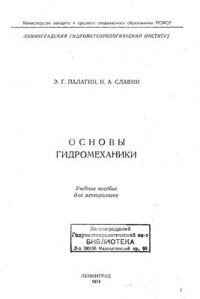 cover of the book Основы гидромеханики