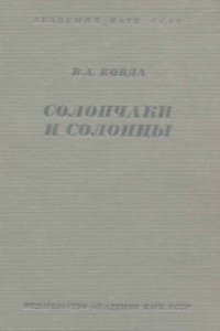 cover of the book Солончаки и солонцы