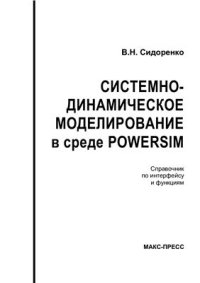 cover of the book Системно-динамическое моделирование в среде POWERSIM: Справочник по интерфейсу и функциям
