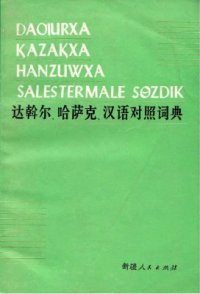 cover of the book Дагурско-казахско-китайский сопоставительный словарь