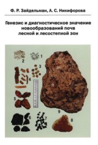 cover of the book Генезис и диагностическое значение новообразований почв лесной и лесостепной зон