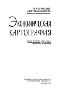 cover of the book Экономическая картография