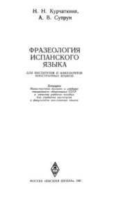 cover of the book Фразеология испанского языка