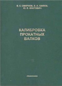 cover of the book Калибровка прокатных валков