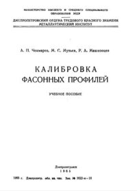 cover of the book Калибровка фасонных профилей