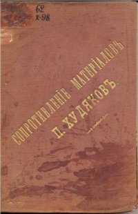 cover of the book Сопротивление материалов. Сборник задач на теорию растяжения и сжатия