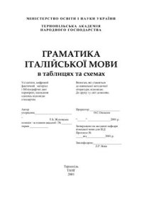 cover of the book Граматика італійської мови в таблицях і схемах