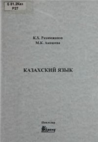 cover of the book Казахский язык. Учебник для студентов специальностей информатики, вычислительной техники и программного обеспечения, информационных систем