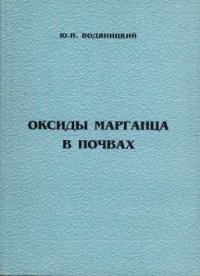 cover of the book Оксиды марганца в почвах