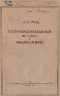 cover of the book Почвообразовательный процесс и эволюция почв