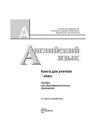 cover of the book Английский язык. Книга для учителя. 7 класс