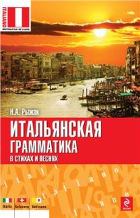 cover of the book Итальянская грамматика в стихах и песнях