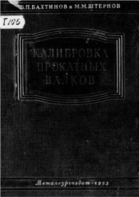 cover of the book Калибровка прокатных валков