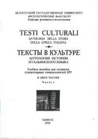 cover of the book Тексты в культуре: Антология истории итальянского языка