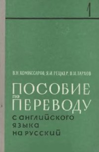 cover of the book Пособие по переводу с английского языка на русский. Часть 1