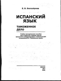 cover of the book Испанский язык: Таможенное дело