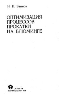 cover of the book Оптимизация процессов прокатки на блюминге