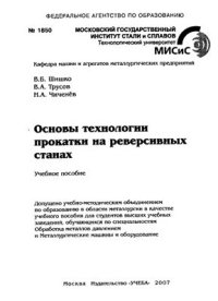 cover of the book Основы технологии прокатки на реверсивных станах