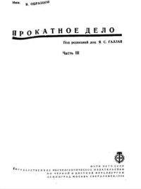 cover of the book Прокатное дело. Часть 3