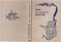 cover of the book Зов дальних морей