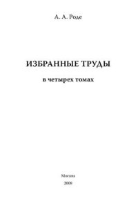 cover of the book Избранные труды. Том 3. Основы учения о почвенной влаге