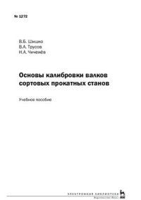 cover of the book Основы калибровки валков сортопрокатных станов