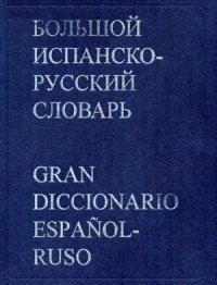 cover of the book Большой испанско-русский словарь