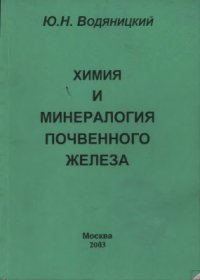 cover of the book Минералогия почвенного железа