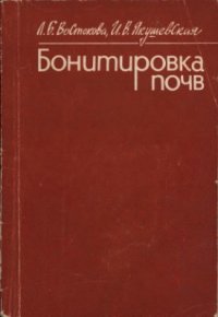 cover of the book Бонитировка почв