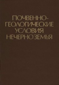 cover of the book Почвенно-геологические условия Нечерноземья