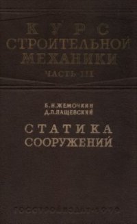 cover of the book Курс строительной механики. Часть 3. Статика сооружений