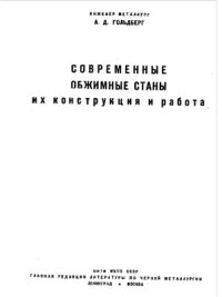 cover of the book Современные обжимные станы их конструкция и работа