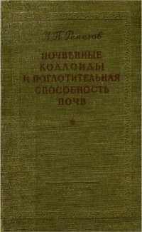 cover of the book Почвенные коллоиды и поглотительная способность почв