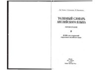 cover of the book Толковый словарь Английского Языка Oxford Dictionary