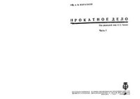 cover of the book Прокатное дело. Часть 1