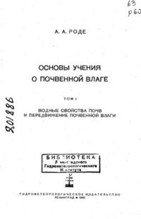 cover of the book Основы учения о почвенной влаге. Том 1: Водные свойства почв и передвижение почвенной влаги