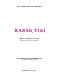 cover of the book Қазақ тілі. 3-сынып оқулығы