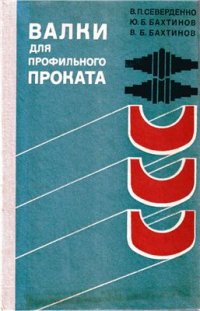 cover of the book Валки для профильного проката