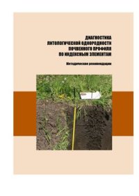 cover of the book Диагностика литологической однородности почвенного профиля по индексным элементам