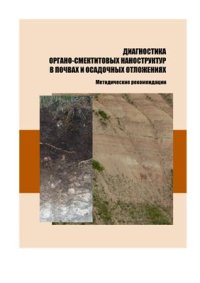 cover of the book Диагностика органо-смектитовых наноструктур в почвах и осадочных отложениях