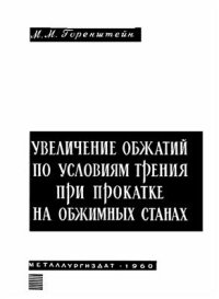 cover of the book Увеличение обжатий по условиям трения при прокатке на обжимных станах